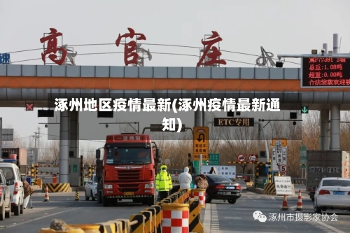 涿州地区疫情最新(涿州疫情最新通知)