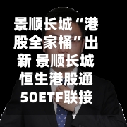 景顺长城“港股全家桶”出新 景顺长城恒生港股通50ETF联接来了