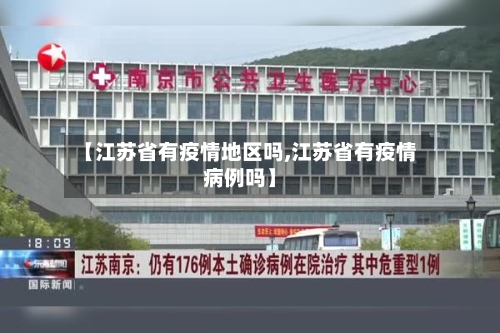 【江苏省有疫情地区吗,江苏省有疫情病例吗】