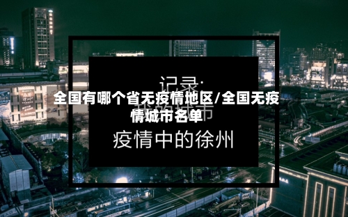 全国有哪个省无疫情地区/全国无疫情城市名单
