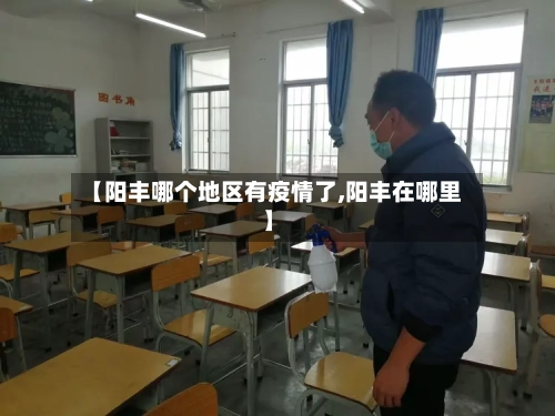 【阳丰哪个地区有疫情了,阳丰在哪里】