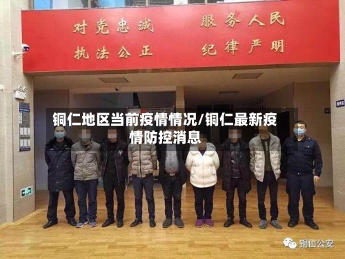 铜仁地区当前疫情情况/铜仁最新疫情防控消息