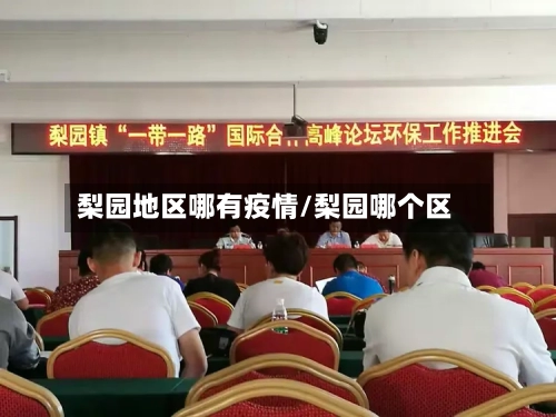 梨园地区哪有疫情/梨园哪个区