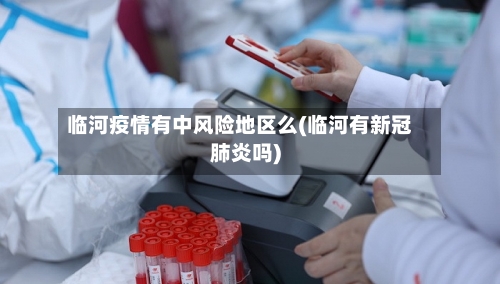 临河疫情有中风险地区么(临河有新冠肺炎吗)