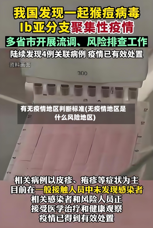 有无疫情地区判断标准(无疫情地区是什么风险地区)