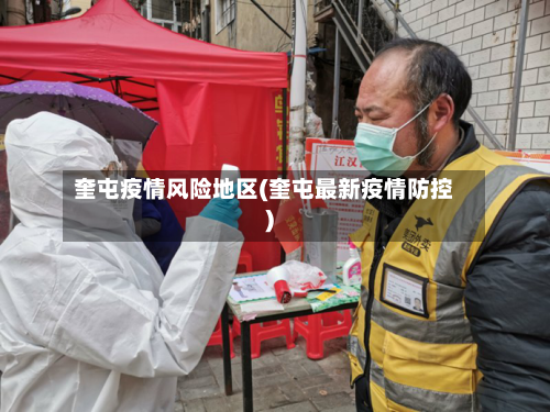 奎屯疫情风险地区(奎屯最新疫情防控)