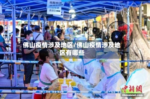 佛山疫情涉及地区/佛山疫情涉及地区有哪些
