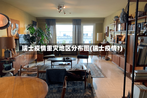 瑞士疫情重灾地区分布图(瑞士疫情?)-第1张图片