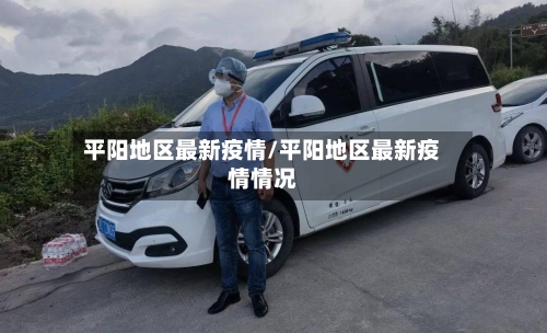 平阳地区最新疫情/平阳地区最新疫情情况