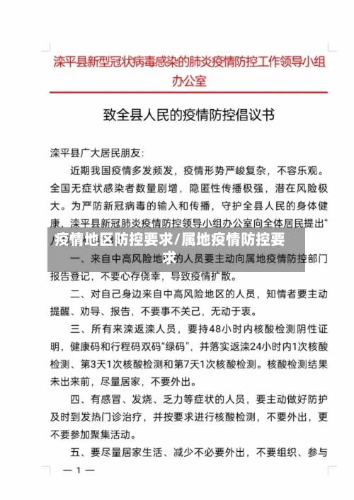 疫情地区防控要求/属地疫情防控要求
