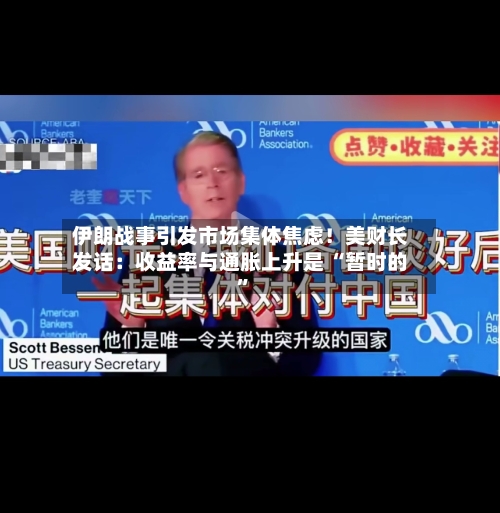 伊朗战事引发市场集体焦虑！美财长发话：收益率与通胀上升是 “暂时的”
