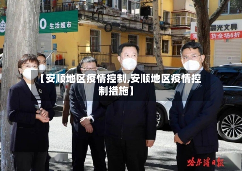 【安顺地区疫情控制,安顺地区疫情控制措施】