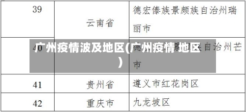 广州疫情波及地区(广州疫情 地区)