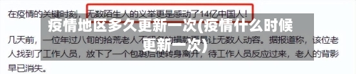 疫情地区多久更新一次(疫情什么时候更新一次)