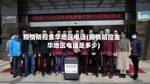 疫情防控金华地区电话(疫情防控金华地区电话是多少)