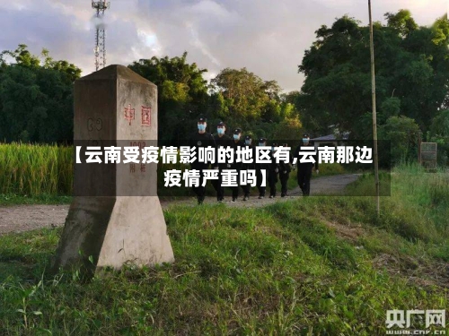 【云南受疫情影响的地区有,云南那边疫情严重吗】