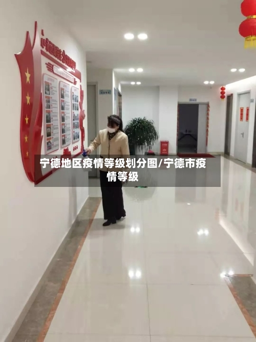 宁德地区疫情等级划分图/宁德市疫情等级