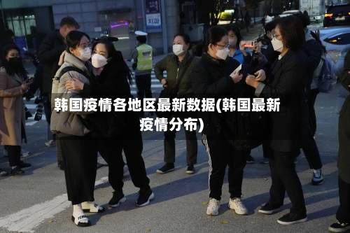 韩国疫情各地区最新数据(韩国最新疫情分布)