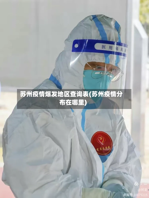 苏州疫情爆发地区查询表(苏州疫情分布在哪里)