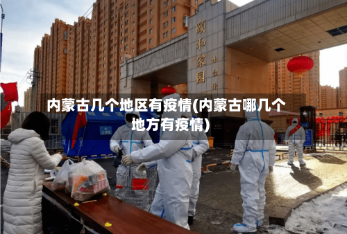 内蒙古几个地区有疫情(内蒙古哪几个地方有疫情)