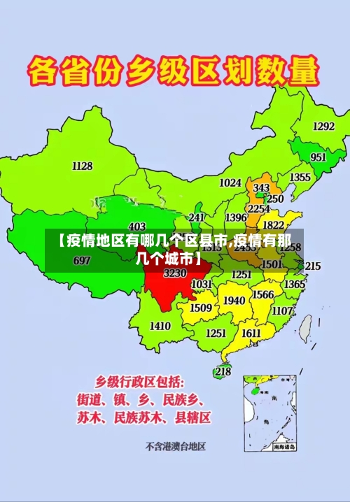 【疫情地区有哪几个区县市,疫情有那几个城市】