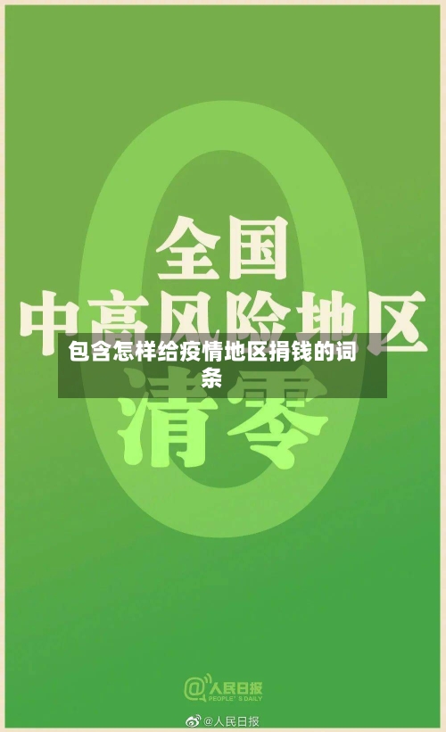 包含怎样给疫情地区捐钱的词条