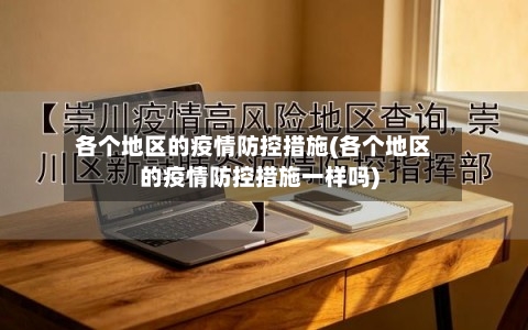 各个地区的疫情防控措施(各个地区的疫情防控措施一样吗)