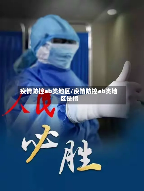 疫情防控ab类地区/疫情防控ab类地区是指