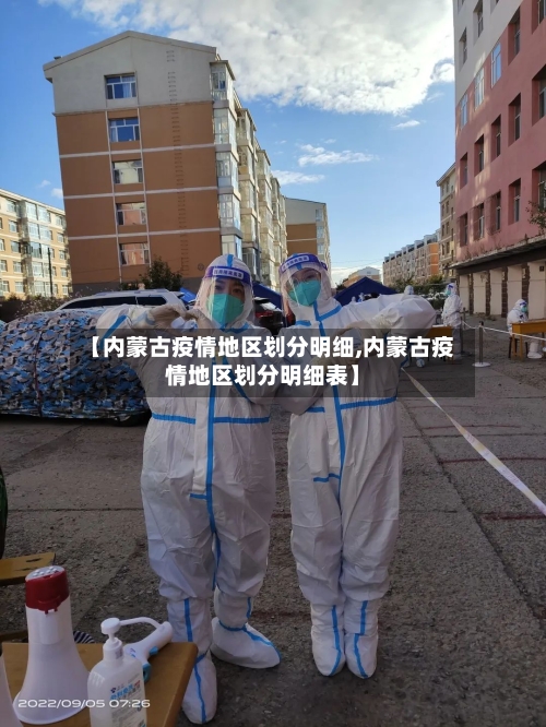 【内蒙古疫情地区划分明细,内蒙古疫情地区划分明细表】