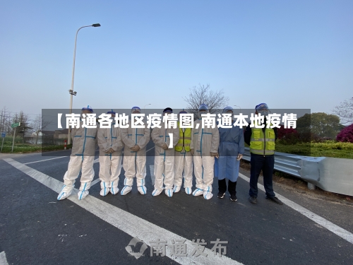 【南通各地区疫情图,南通本地疫情】
