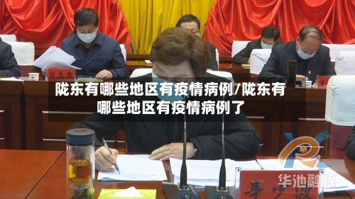 陇东有哪些地区有疫情病例/陇东有哪些地区有疫情病例了