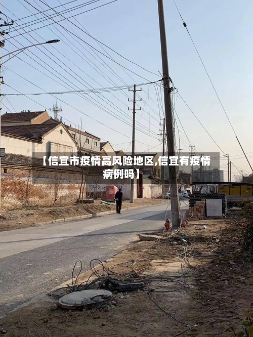 【信宜市疫情高风险地区,信宜有疫情病例吗】
