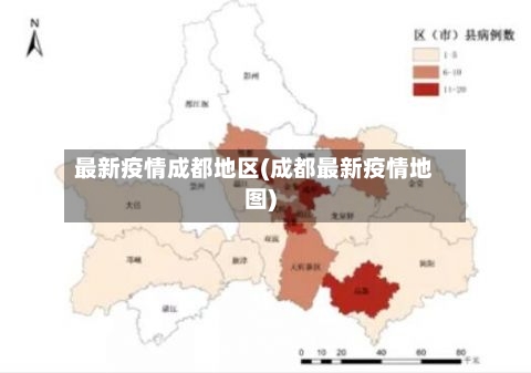 最新疫情成都地区(成都最新疫情地图)