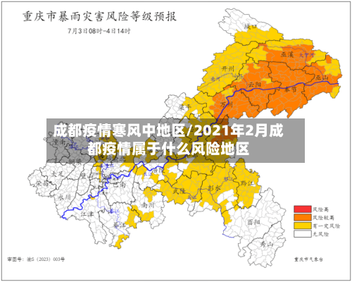 成都疫情寒风中地区/2021年2月成都疫情属于什么风险地区