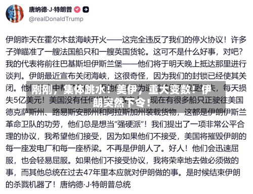 刚刚,集体跳水!美伊,重大变数!伊朗突然下令!