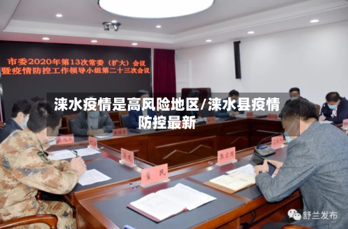 涞水疫情是高风险地区/涞水县疫情防控最新