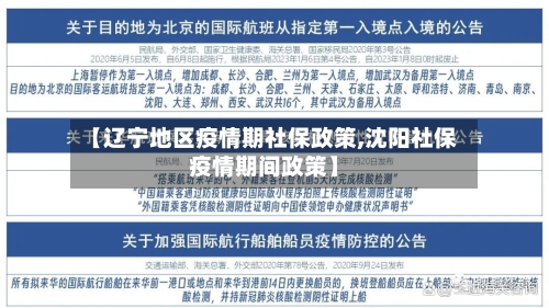 【辽宁地区疫情期社保政策,沈阳社保疫情期间政策】