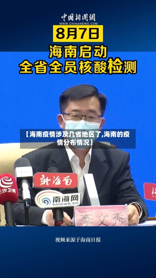 【海南疫情涉及几省地区了,海南的疫情分布情况】