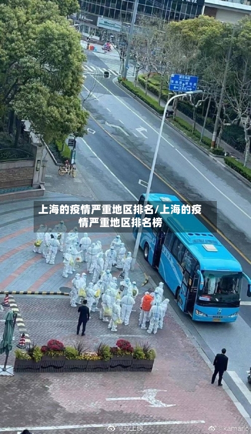 上海的疫情严重地区排名/上海的疫情严重地区排名榜