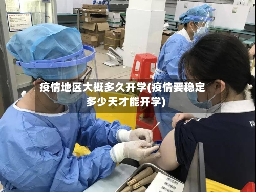 疫情地区大概多久开学(疫情要稳定多少天才能开学)