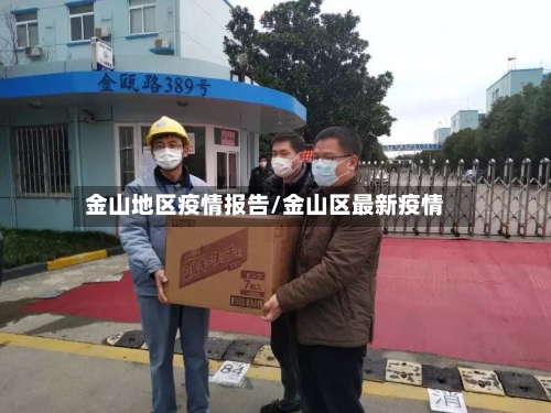 金山地区疫情报告/金山区最新疫情