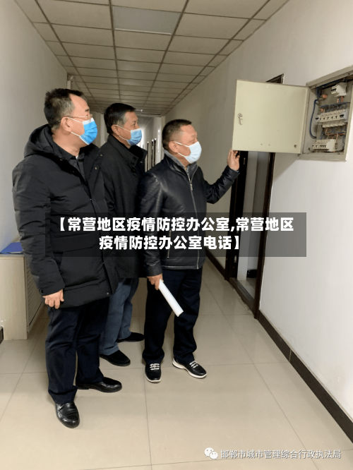 【常营地区疫情防控办公室,常营地区疫情防控办公室电话】