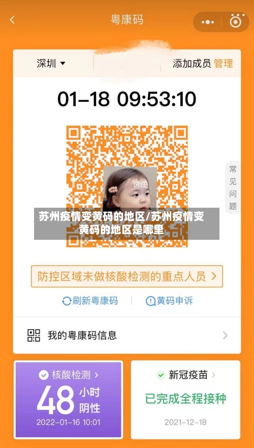 苏州疫情变黄码的地区/苏州疫情变黄码的地区是哪里