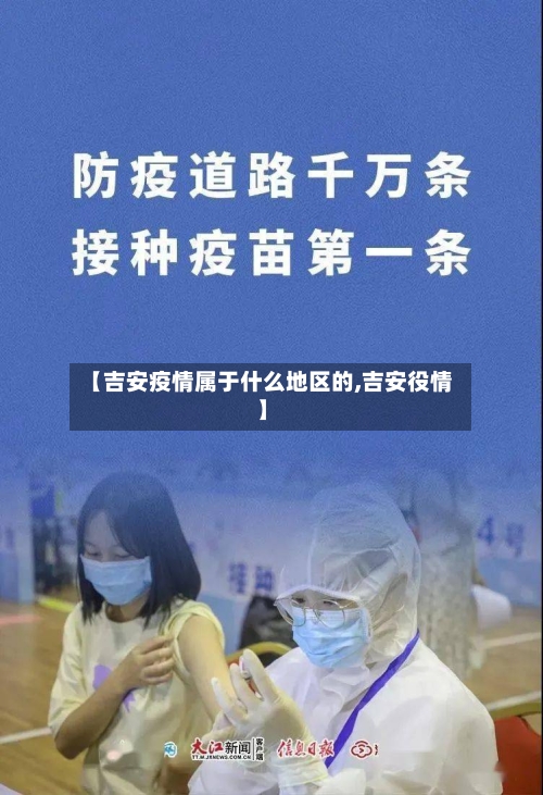 【吉安疫情属于什么地区的,吉安役情】