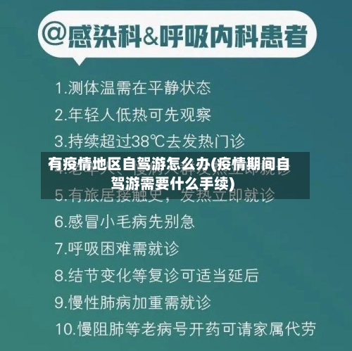 有疫情地区自驾游怎么办(疫情期间自驾游需要什么手续)