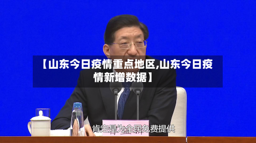 【山东今日疫情重点地区,山东今日疫情新增数据】