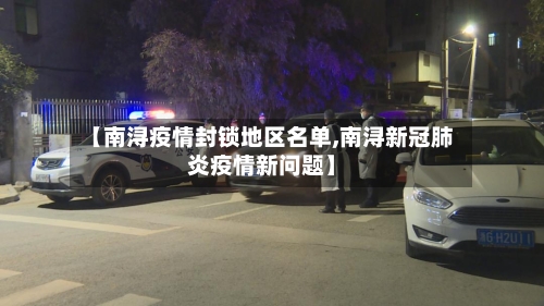 【南浔疫情封锁地区名单,南浔新冠肺炎疫情新问题】