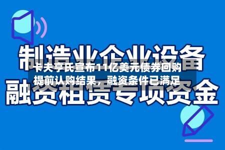卡夫亨氏宣布11亿美元债券回购提前认购结果，融资条件已满足