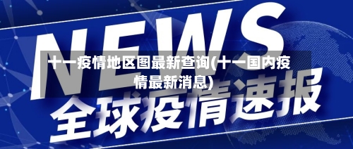十一疫情地区图最新查询(十一国内疫情最新消息)