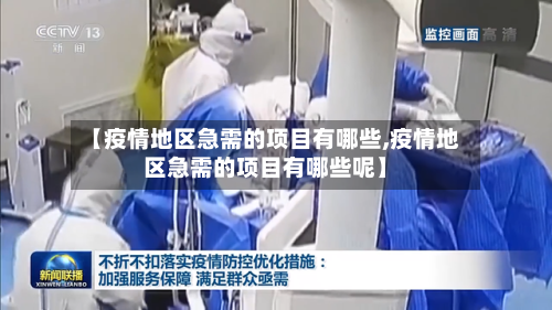 【疫情地区急需的项目有哪些,疫情地区急需的项目有哪些呢】